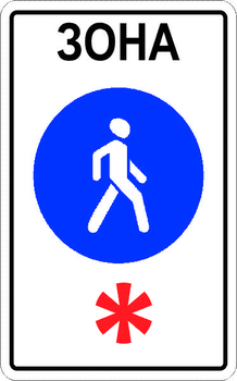 5.33 пешеходная зона - Дорожные знаки - Знаки особых предписаний - ohrana.inoy.org