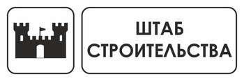 И07 штаб строительства (пластик, 300х100 мм) - Охрана труда на строительных площадках - Указатели - ohrana.inoy.org