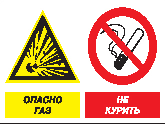 Кз 42 Опасно газ! Не курить (пластик, 600х400 мм) - Знаки безопасности - Комбинированные знаки безопасности - ohrana.inoy.org