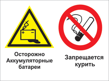 Кз 34 осторожно - аккумуляторные батареи. запрещается курить. (пластик, 400х300 мм) - Знаки безопасности - Комбинированные знаки безопасности - ohrana.inoy.org