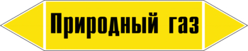 Маркировка трубопровода "природный газ" (пленка, 358х74 мм) - Маркировка трубопроводов - Маркировки трубопроводов "ГАЗ" - ohrana.inoy.org