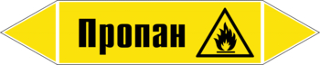 Маркировка трубопровода "пропан" (пленка, 358х74 мм) - Маркировка трубопроводов - Маркировки трубопроводов "ГАЗ" - ohrana.inoy.org