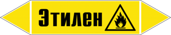 Маркировка трубопровода "этилен" (пленка, 358х74 мм) - Маркировка трубопроводов - Маркировки трубопроводов "ГАЗ" - ohrana.inoy.org