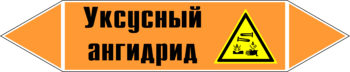 Маркировка трубопровода "уксусный ангидрид" (k07, пленка, 358х74 мм)" - Маркировка трубопроводов - Маркировки трубопроводов "КИСЛОТА" - ohrana.inoy.org