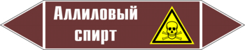 Маркировка трубопровода "аллиловый спирт" (пленка, 716х148 мм) - Маркировка трубопроводов - Маркировки трубопроводов "ЖИДКОСТЬ" - ohrana.inoy.org