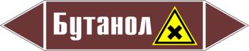 Маркировка трубопровода "бутанол" (пленка, 252х52 мм) - Маркировка трубопроводов - Маркировки трубопроводов "ЖИДКОСТЬ" - ohrana.inoy.org