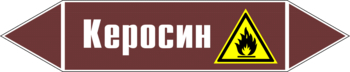 Маркировка трубопровода "керосин" (пленка, 252х52 мм) - Маркировка трубопроводов - Маркировки трубопроводов "ЖИДКОСТЬ" - ohrana.inoy.org