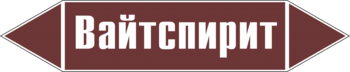 Маркировка трубопровода "вайтспирит" (пленка, 252х52 мм) - Маркировка трубопроводов - Маркировки трубопроводов "ЖИДКОСТЬ" - ohrana.inoy.org