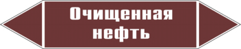 Маркировка трубопровода "очищенная нефть" (пленка, 358х74 мм) - Маркировка трубопроводов - Маркировки трубопроводов "ЖИДКОСТЬ" - ohrana.inoy.org